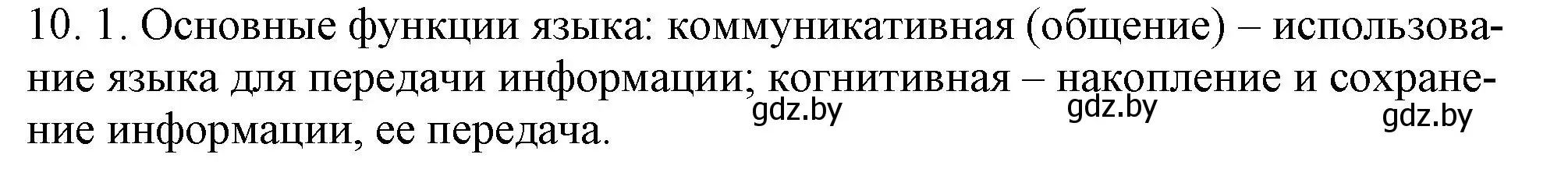 Решение номер 10.1 (страница 59) гдз по русскому языку 11 класс Долбик, Литвинко, учебник