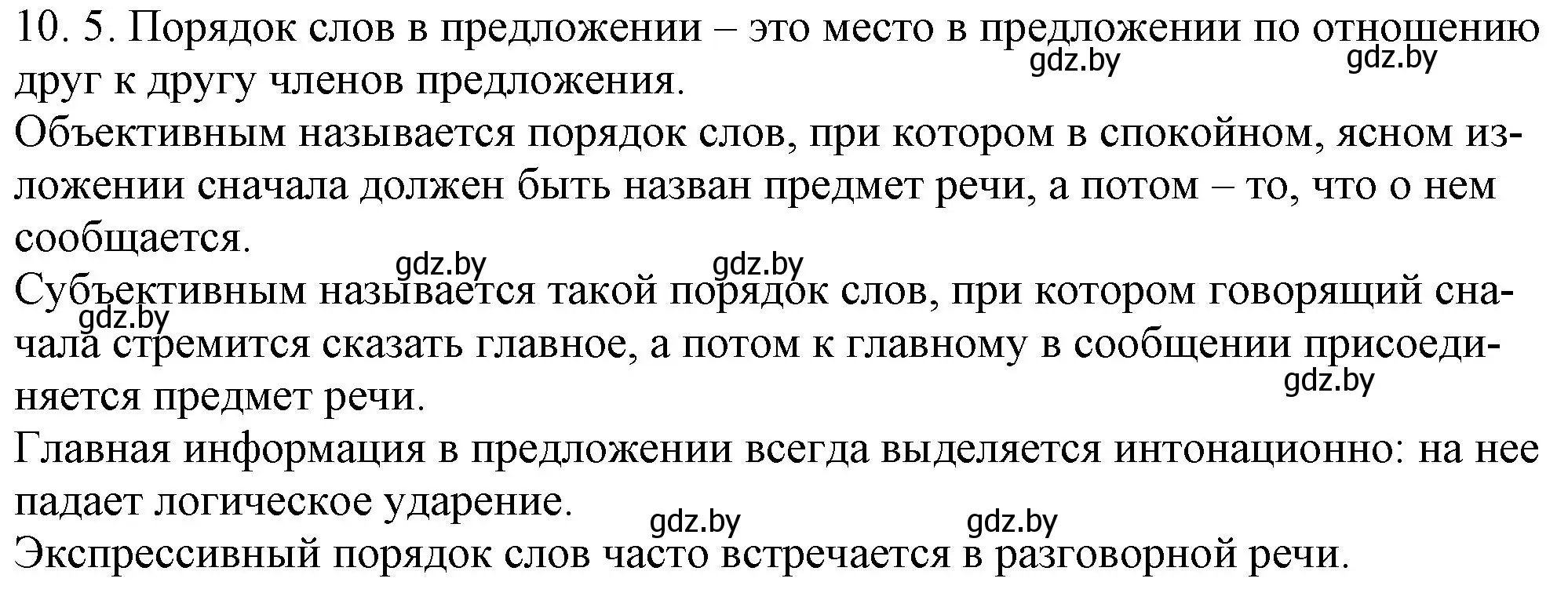 Решение номер 10.5 (страница 61) гдз по русскому языку 11 класс Долбик, Литвинко, учебник