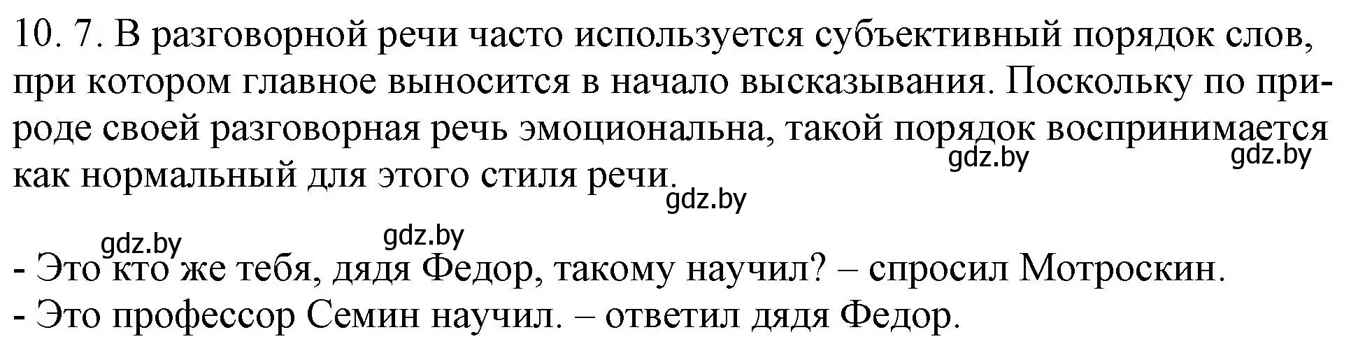 Решение номер 10.7 (страница 62) гдз по русскому языку 11 класс Долбик, Литвинко, учебник