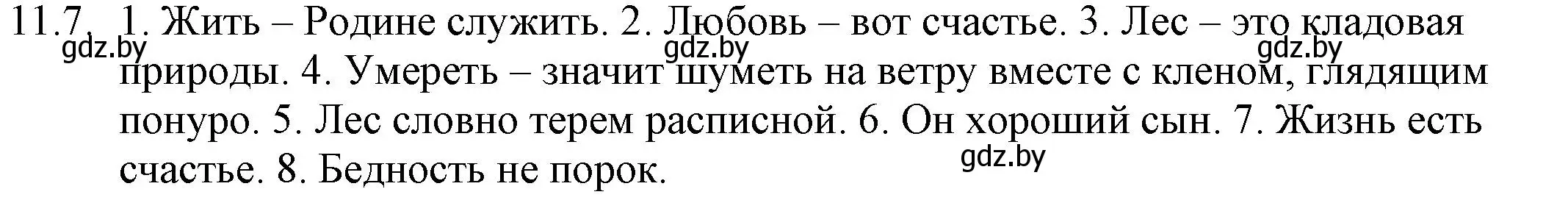 Решение номер 11.7 (страница 67) гдз по русскому языку 11 класс Долбик, Литвинко, учебник