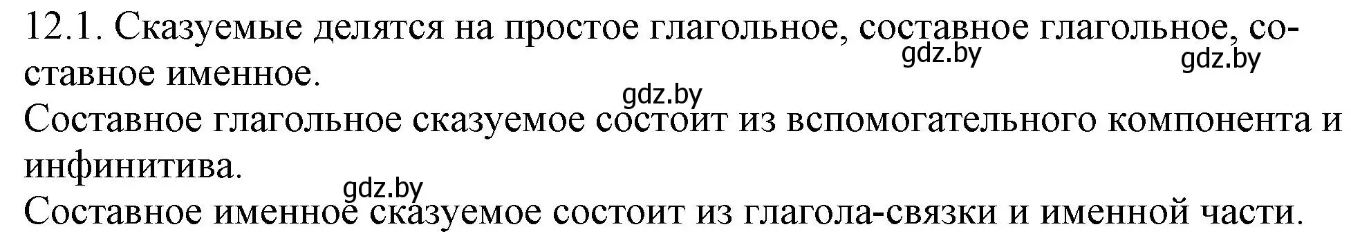 Решение номер 12.1 (страница 68) гдз по русскому языку 11 класс Долбик, Литвинко, учебник