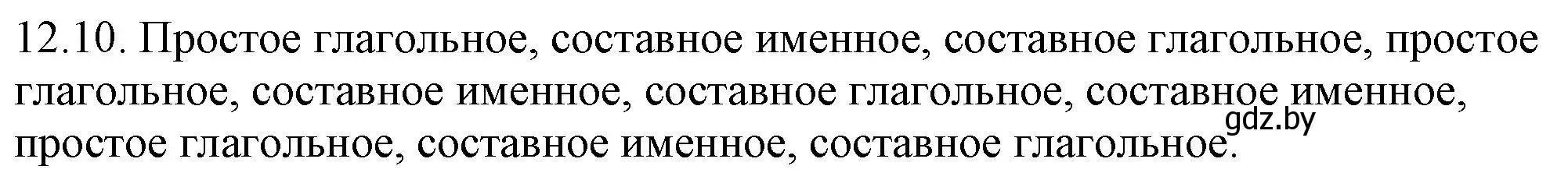 Решение номер 12.10 (страница 72) гдз по русскому языку 11 класс Долбик, Литвинко, учебник