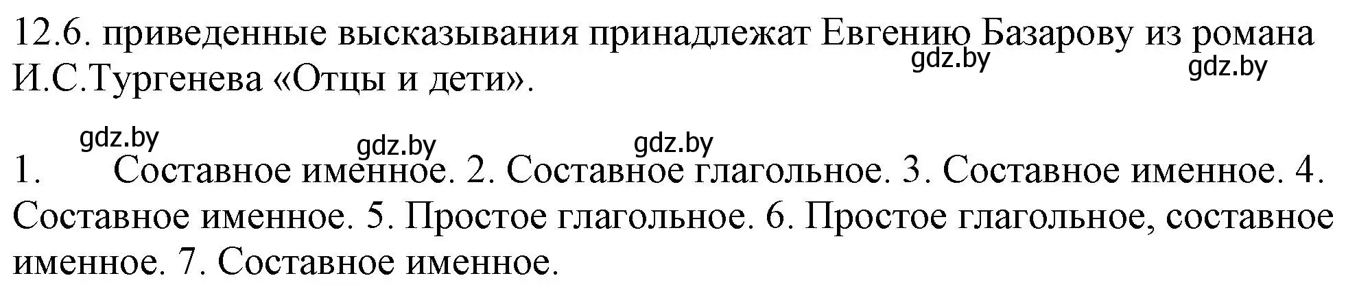 Решение номер 12.6 (страница 71) гдз по русскому языку 11 класс Долбик, Литвинко, учебник