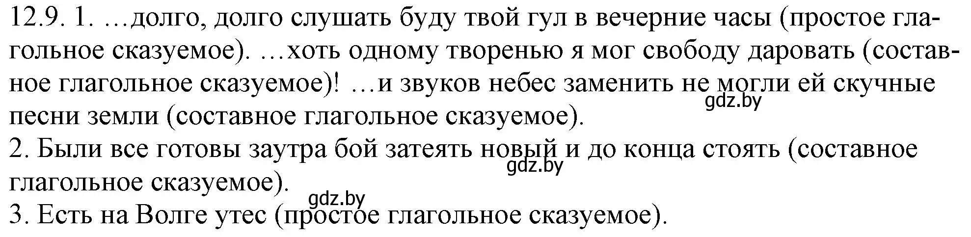 Решение номер 12.9 (страница 72) гдз по русскому языку 11 класс Долбик, Литвинко, учебник