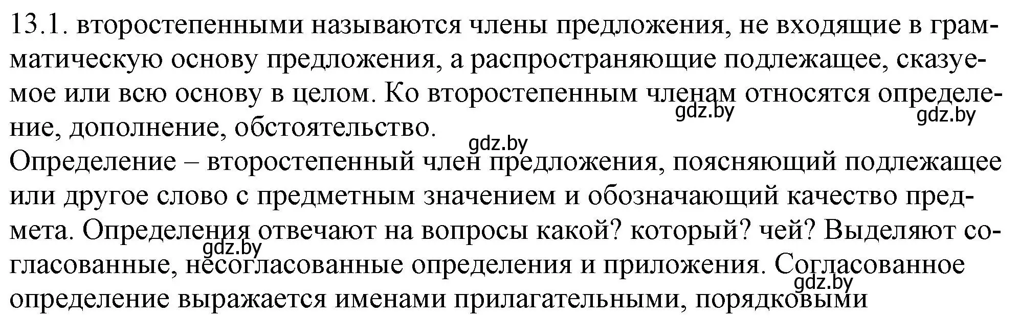 Решение номер 13.1 (страница 73) гдз по русскому языку 11 класс Долбик, Литвинко, учебник