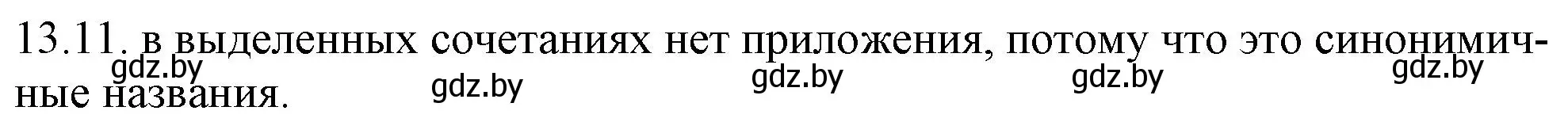 Решение номер 13.11 (страница 77) гдз по русскому языку 11 класс Долбик, Литвинко, учебник