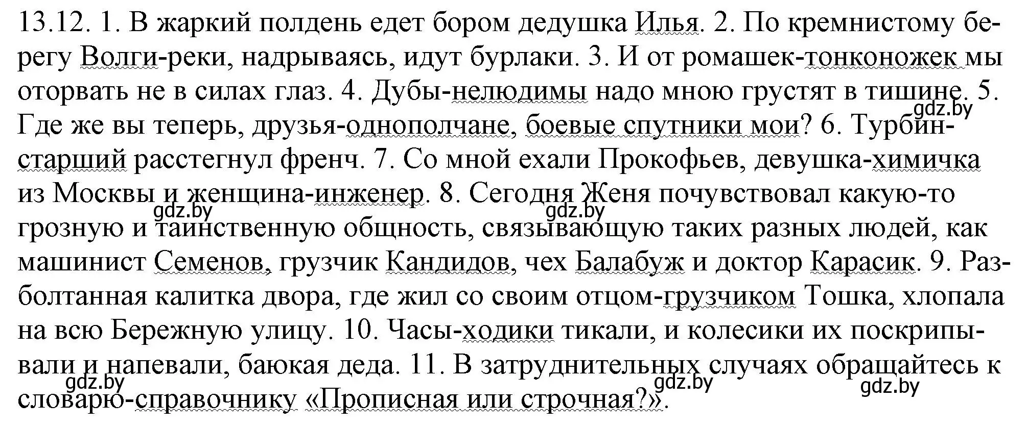 Решение номер 13.12 (страница 77) гдз по русскому языку 11 класс Долбик, Литвинко, учебник