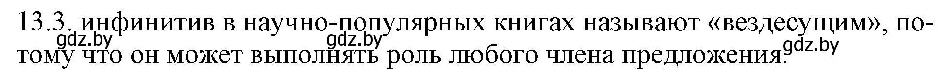 Решение номер 13.3 (страница 74) гдз по русскому языку 11 класс Долбик, Литвинко, учебник