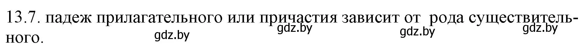 Решение номер 13.7 (страница 75) гдз по русскому языку 11 класс Долбик, Литвинко, учебник