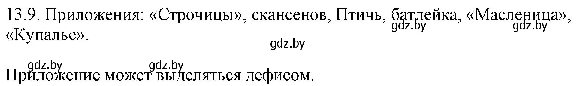 Решение номер 13.9 (страница 76) гдз по русскому языку 11 класс Долбик, Литвинко, учебник