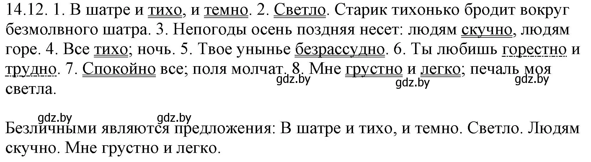 Решение номер 14.12 (страница 84) гдз по русскому языку 11 класс Долбик, Литвинко, учебник