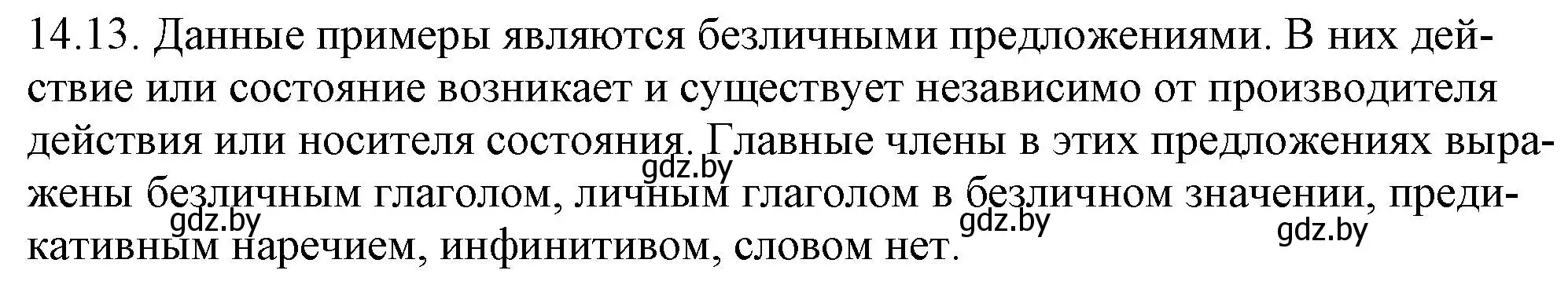 Решение номер 14.13 (страница 84) гдз по русскому языку 11 класс Долбик, Литвинко, учебник