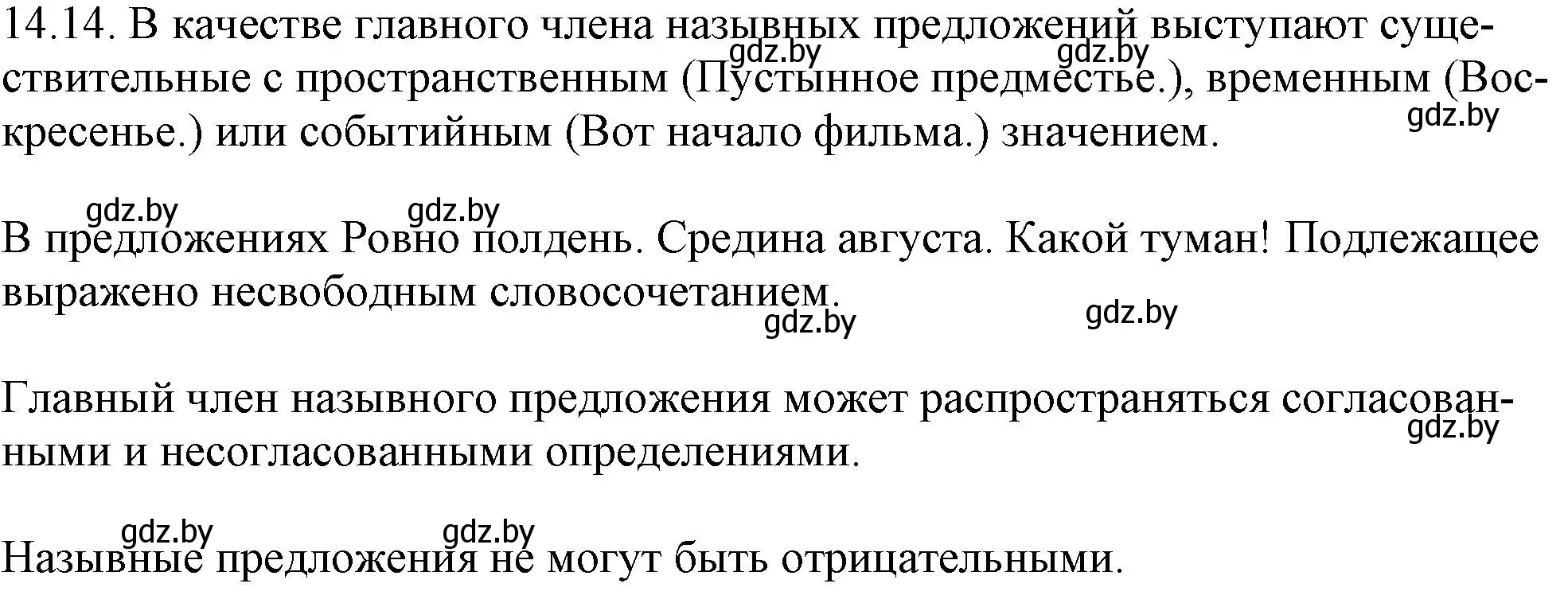 Решение номер 14.14 (страница 85) гдз по русскому языку 11 класс Долбик, Литвинко, учебник