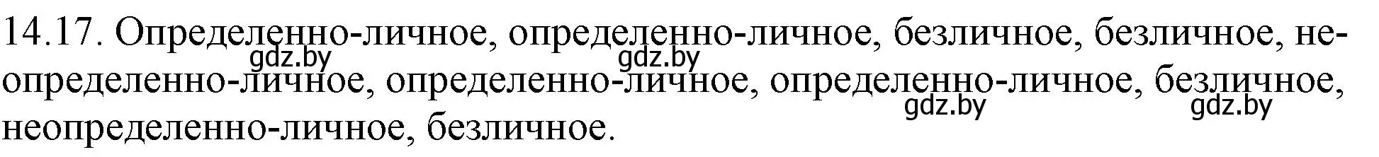 Решение номер 14.17 (страница 86) гдз по русскому языку 11 класс Долбик, Литвинко, учебник