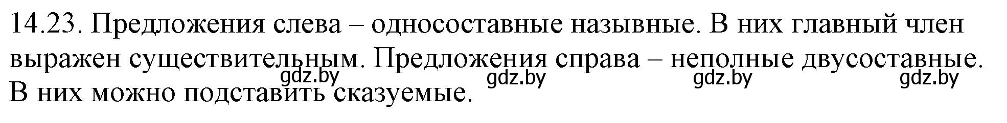 Решение номер 14.23 (страница 88) гдз по русскому языку 11 класс Долбик, Литвинко, учебник