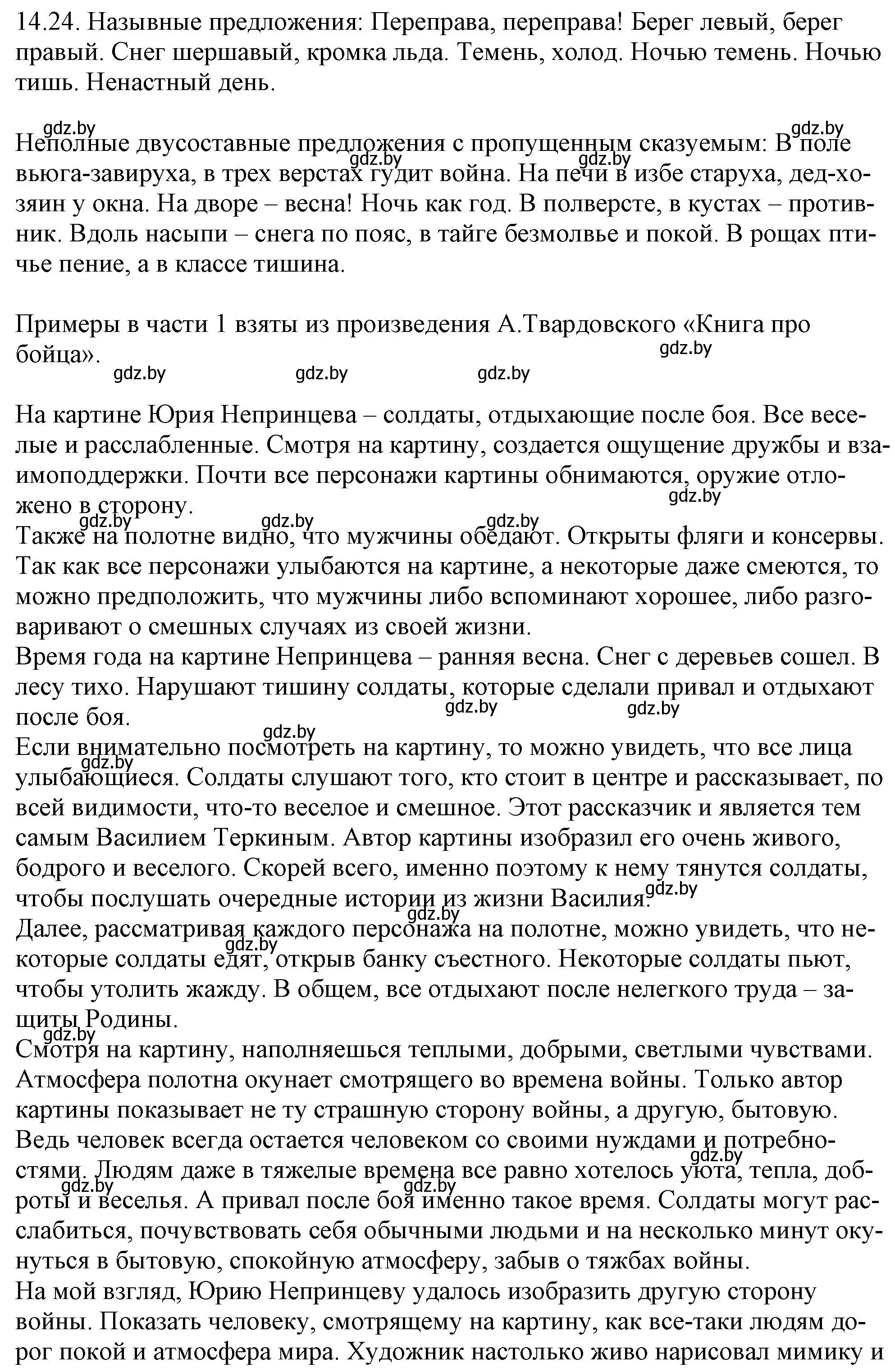 Решение номер 14.24 (страница 89) гдз по русскому языку 11 класс Долбик, Литвинко, учебник