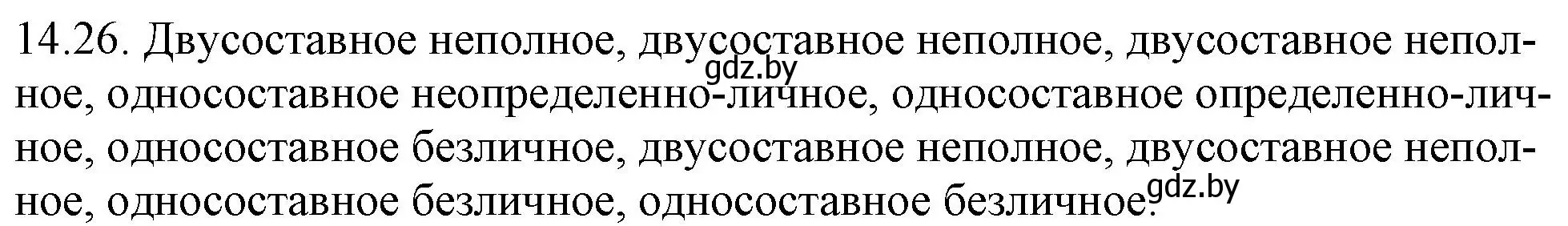 Решение номер 14.26 (страница 90) гдз по русскому языку 11 класс Долбик, Литвинко, учебник