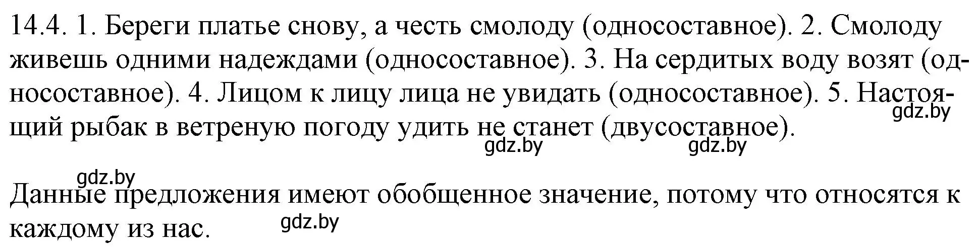 Решение номер 14.4 (страница 82) гдз по русскому языку 11 класс Долбик, Литвинко, учебник