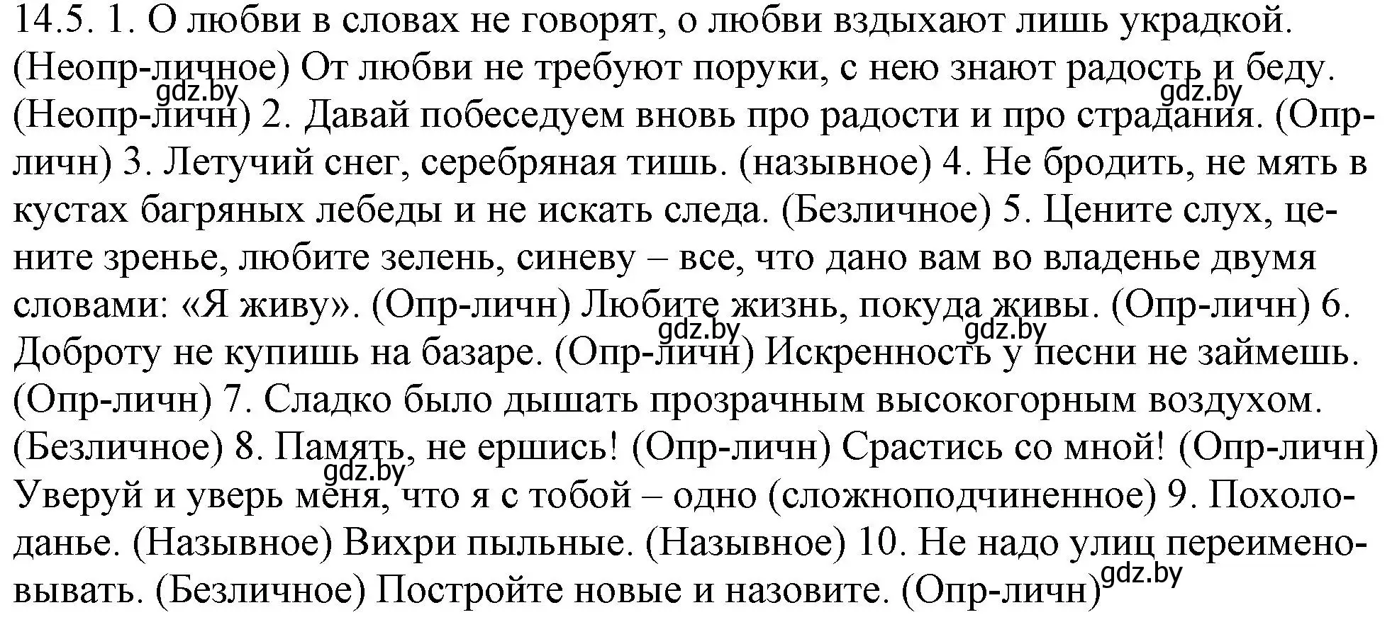 Решение номер 14.5 (страница 82) гдз по русскому языку 11 класс Долбик, Литвинко, учебник