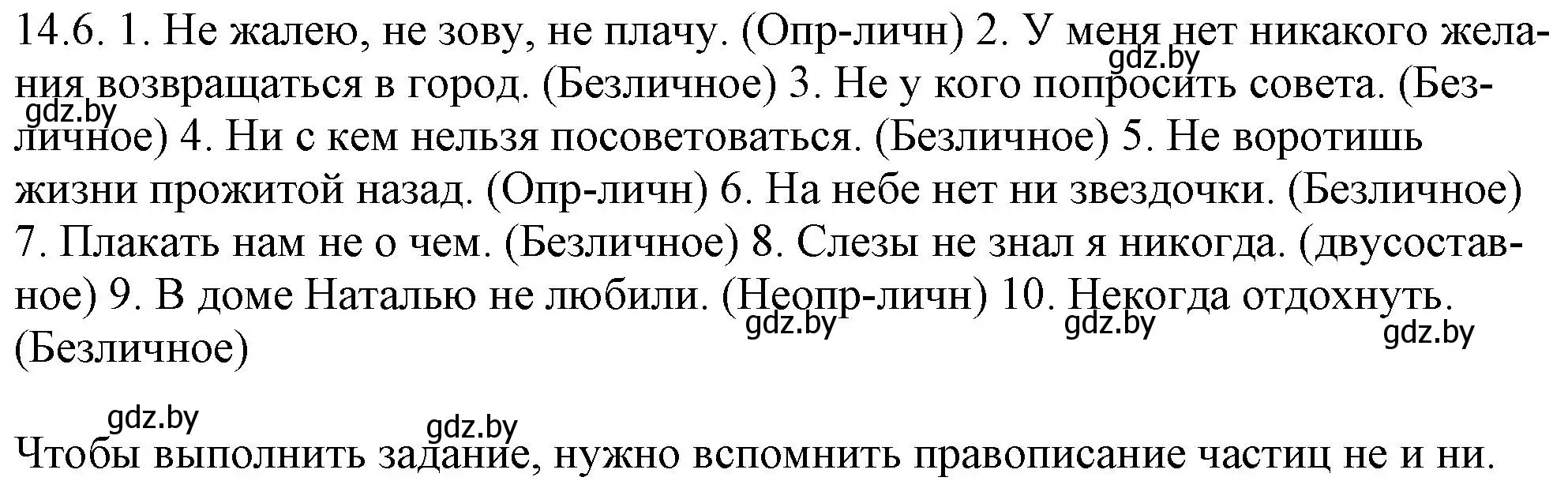 Решение номер 14.6 (страница 82) гдз по русскому языку 11 класс Долбик, Литвинко, учебник