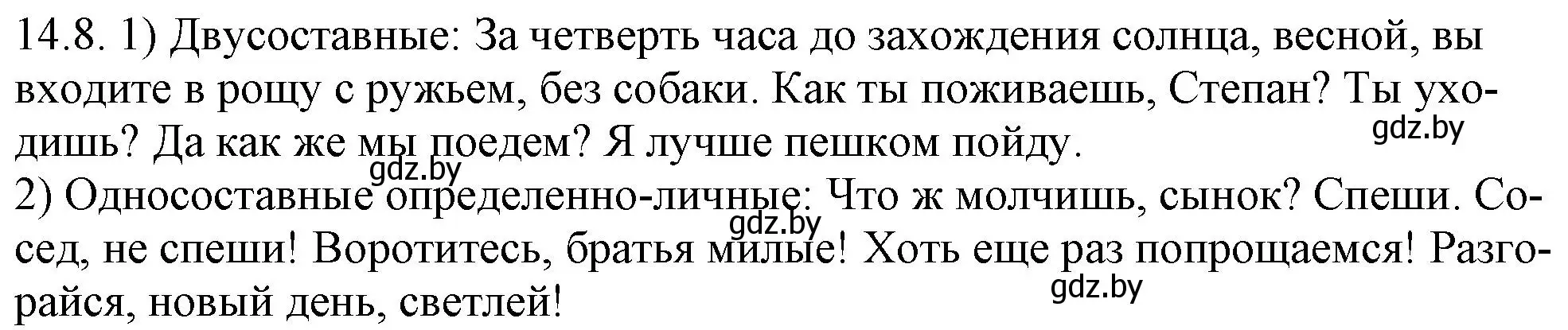 Решение номер 14.8 (страница 83) гдз по русскому языку 11 класс Долбик, Литвинко, учебник