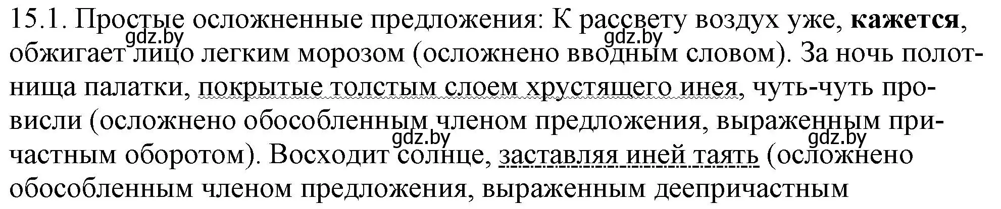 Решение номер 15.1 (страница 91) гдз по русскому языку 11 класс Долбик, Литвинко, учебник