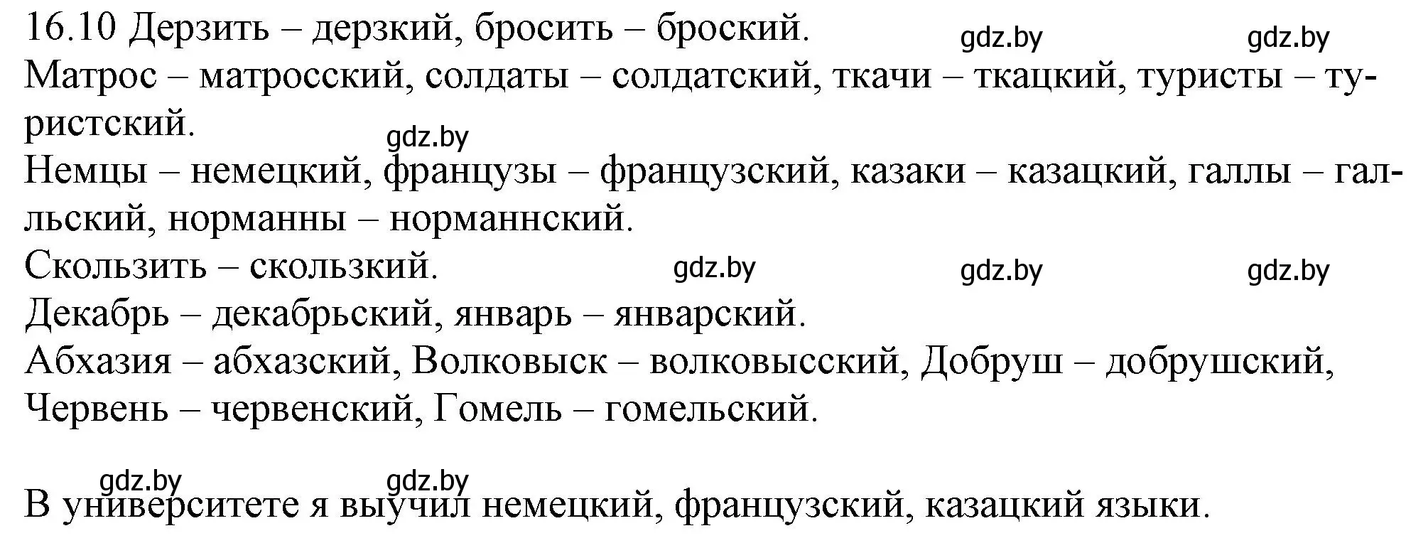 Решение номер 16.10 (страница 98) гдз по русскому языку 11 класс Долбик, Литвинко, учебник