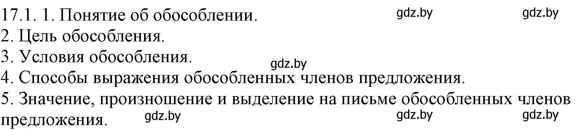 Решение номер 17.1 (страница 102) гдз по русскому языку 11 класс Долбик, Литвинко, учебник