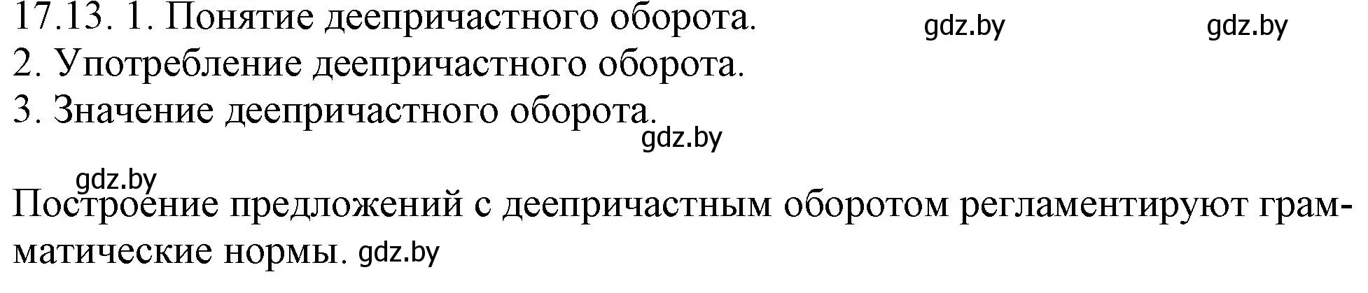 Решение номер 17.13 (страница 110) гдз по русскому языку 11 класс Долбик, Литвинко, учебник