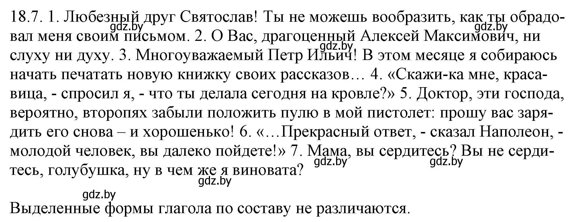 Решение номер 18.7 (страница 121) гдз по русскому языку 11 класс Долбик, Литвинко, учебник