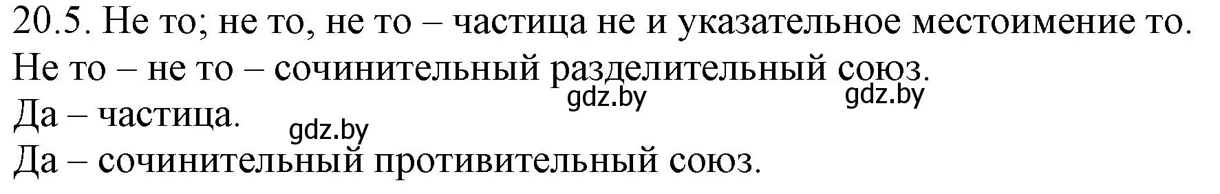 Решение номер 20.5 (страница 131) гдз по русскому языку 11 класс Долбик, Литвинко, учебник