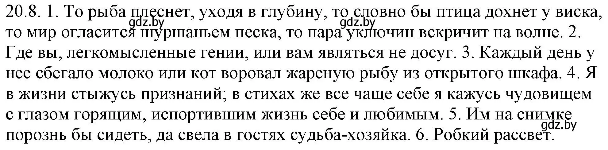 Решение номер 20.8 (страница 134) гдз по русскому языку 11 класс Долбик, Литвинко, учебник