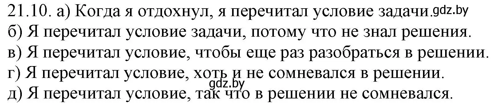 Решение номер 21.10 (страница 143) гдз по русскому языку 11 класс Долбик, Литвинко, учебник