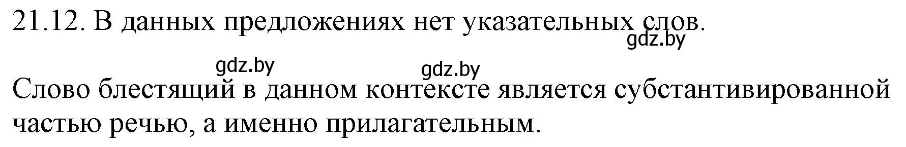 Решение номер 21.12 (страница 144) гдз по русскому языку 11 класс Долбик, Литвинко, учебник