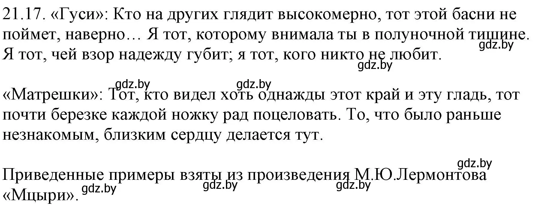 Решение номер 21.17 (страница 145) гдз по русскому языку 11 класс Долбик, Литвинко, учебник