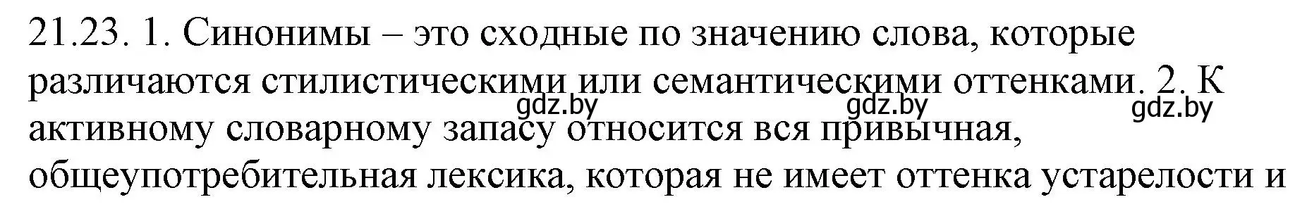 Решение номер 21.23 (страница 150) гдз по русскому языку 11 класс Долбик, Литвинко, учебник