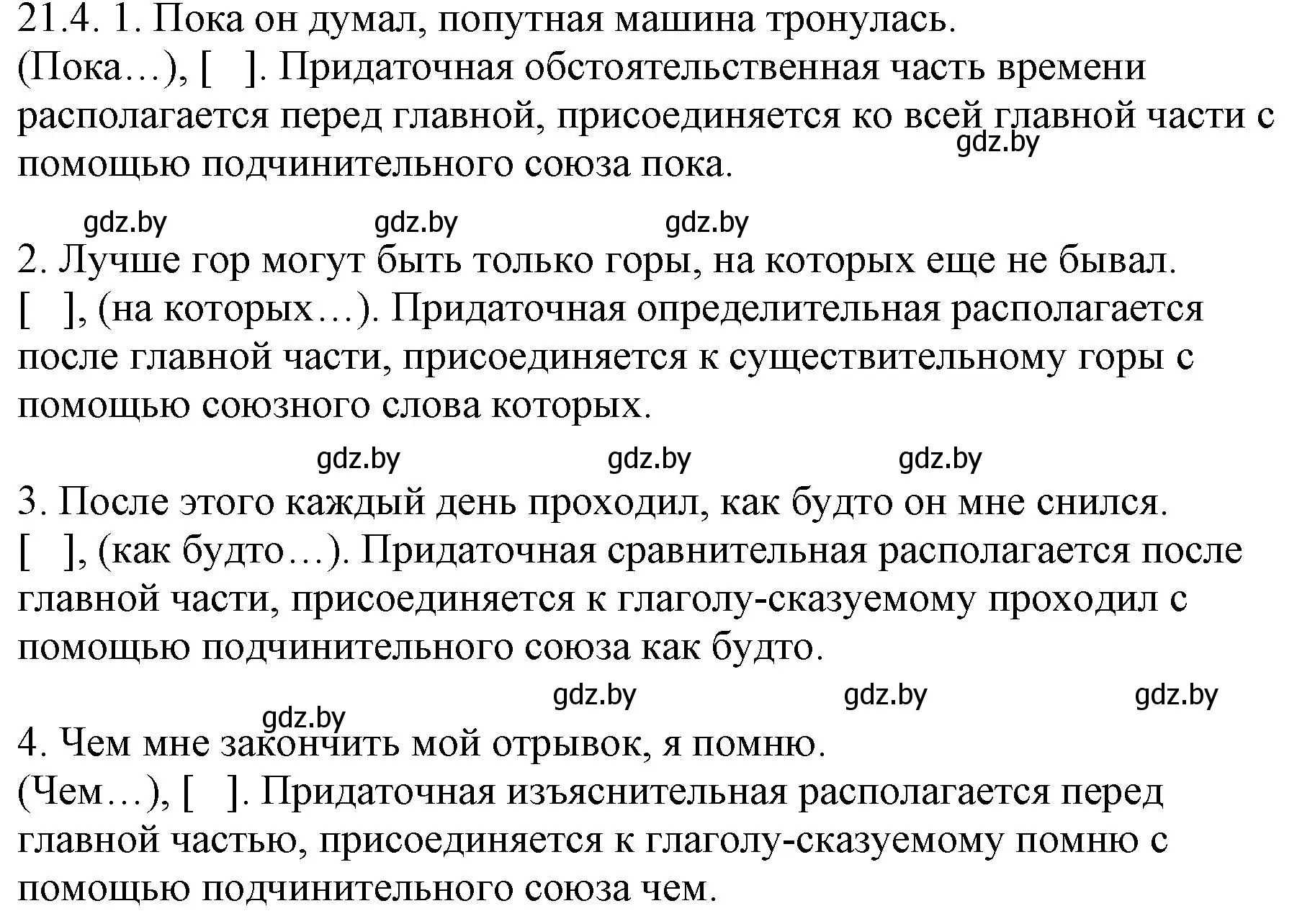 Решение номер 21.4 (страница 138) гдз по русскому языку 11 класс Долбик, Литвинко, учебник