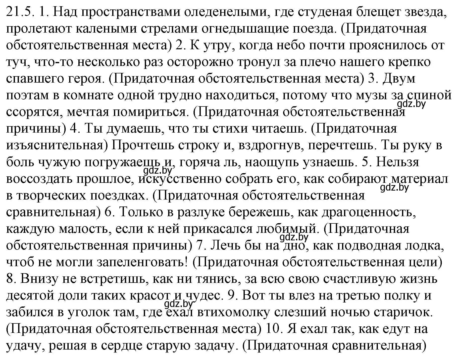 Решение номер 21.5 (страница 141) гдз по русскому языку 11 класс Долбик, Литвинко, учебник