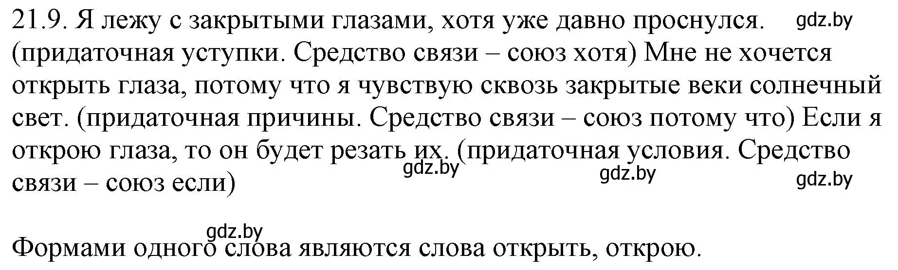 Решение номер 21.9 (страница 143) гдз по русскому языку 11 класс Долбик, Литвинко, учебник