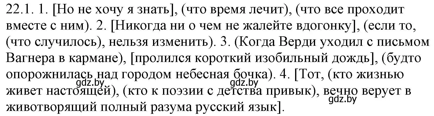 Решение номер 22.1 (страница 152) гдз по русскому языку 11 класс Долбик, Литвинко, учебник