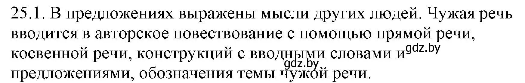 Решение номер 25.1 (страница 166) гдз по русскому языку 11 класс Долбик, Литвинко, учебник