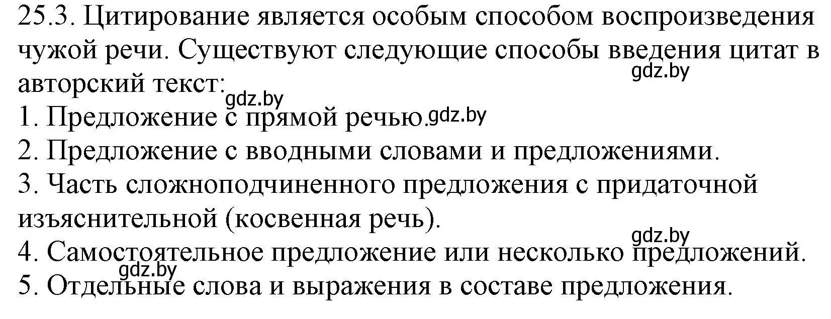 Решение номер 25.3 (страница 168) гдз по русскому языку 11 класс Долбик, Литвинко, учебник