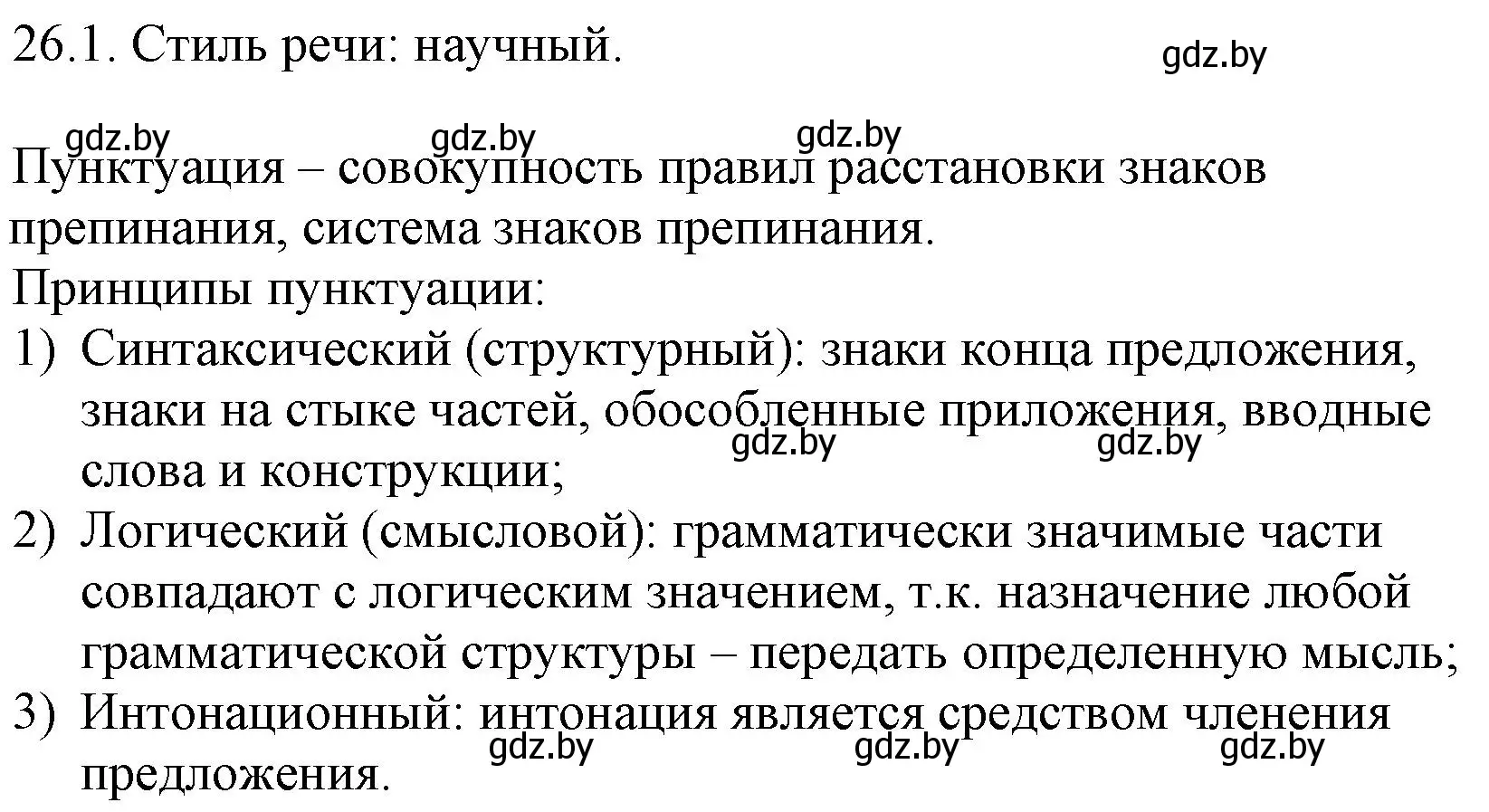 Решение номер 26.1 (страница 179) гдз по русскому языку 11 класс Долбик, Литвинко, учебник