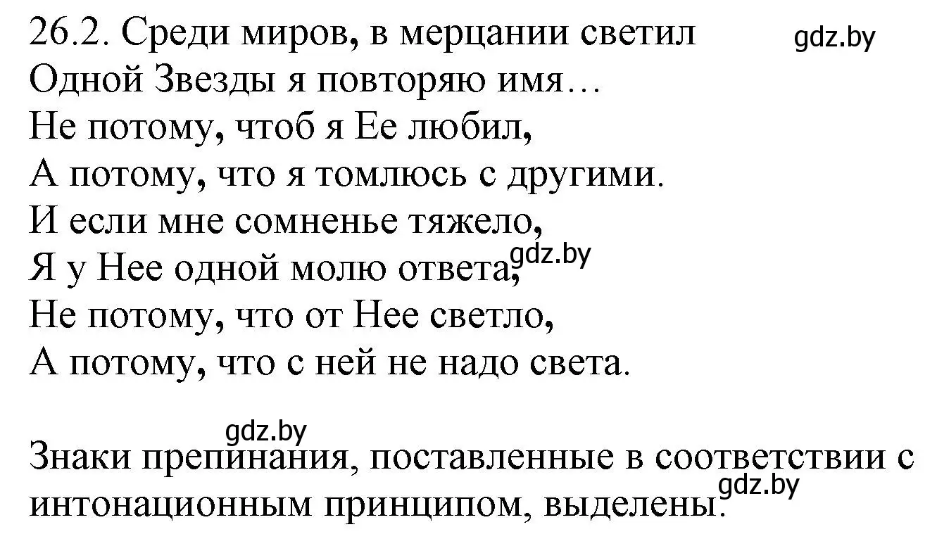 Решение номер 26.2 (страница 180) гдз по русскому языку 11 класс Долбик, Литвинко, учебник