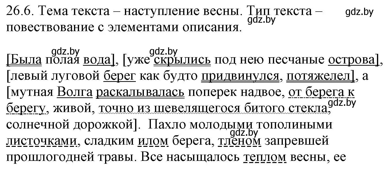 Решение номер 26.6 (страница 183) гдз по русскому языку 11 класс Долбик, Литвинко, учебник