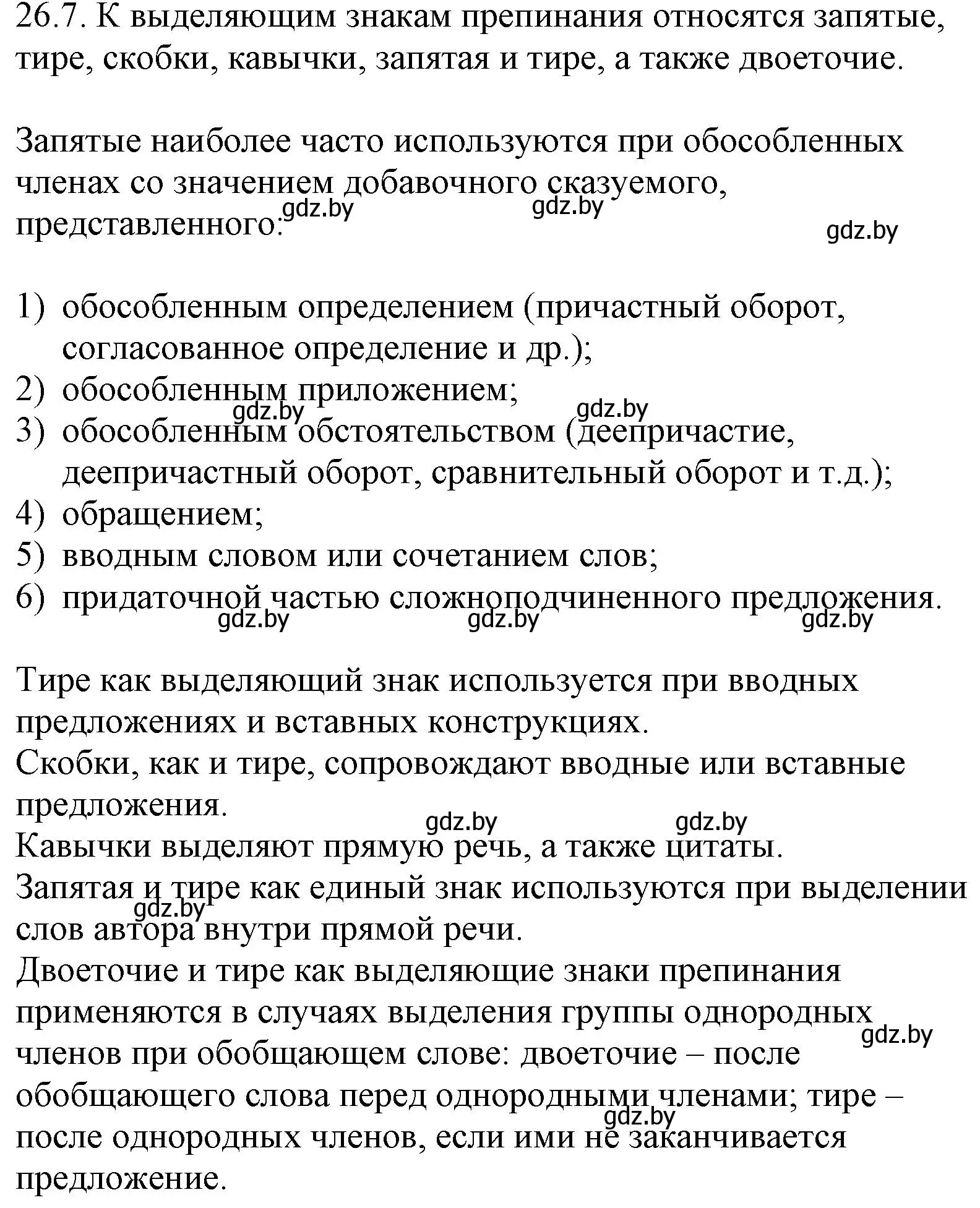 Решение номер 26.7 (страница 183) гдз по русскому языку 11 класс Долбик, Литвинко, учебник