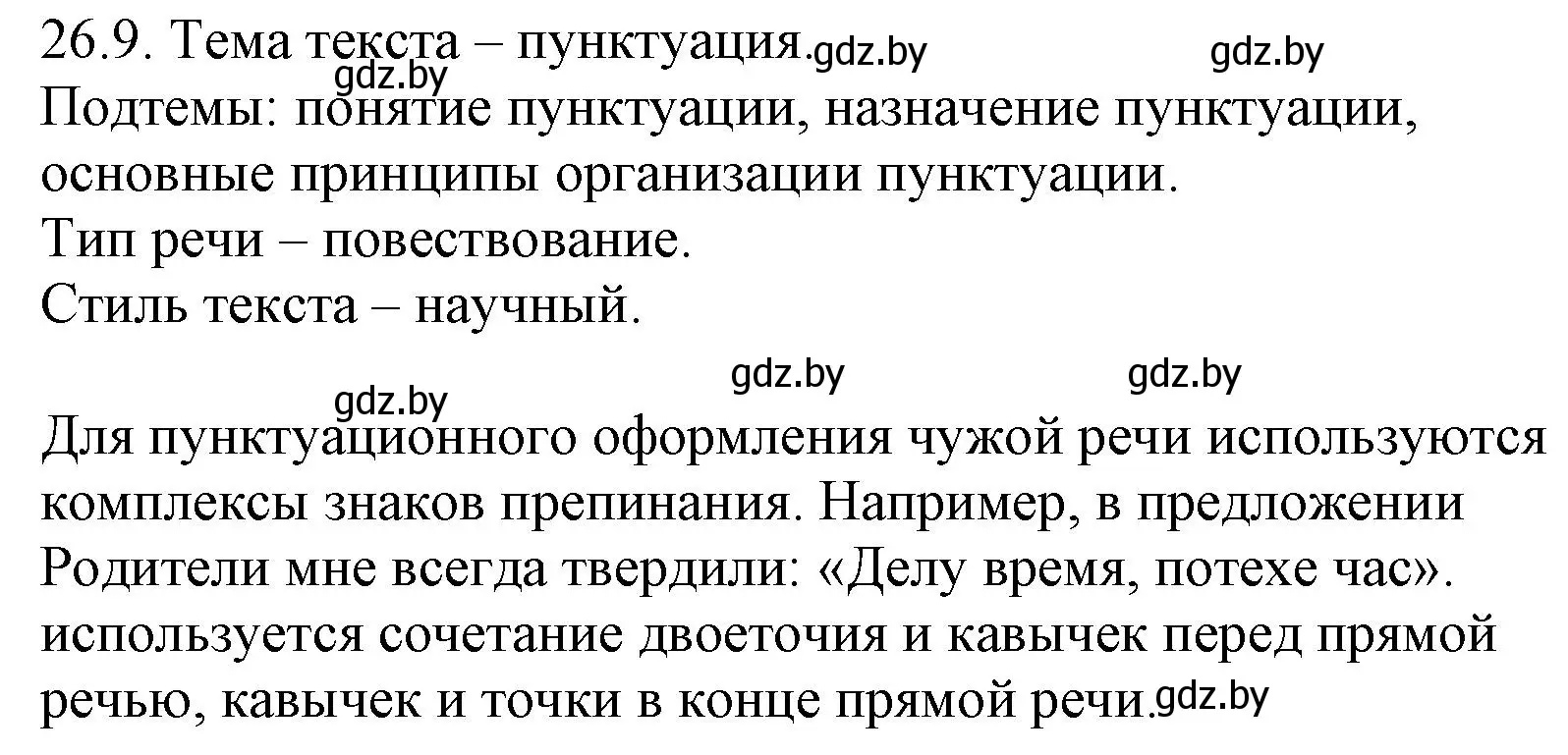 Решение номер 26.9 (страница 184) гдз по русскому языку 11 класс Долбик, Литвинко, учебник