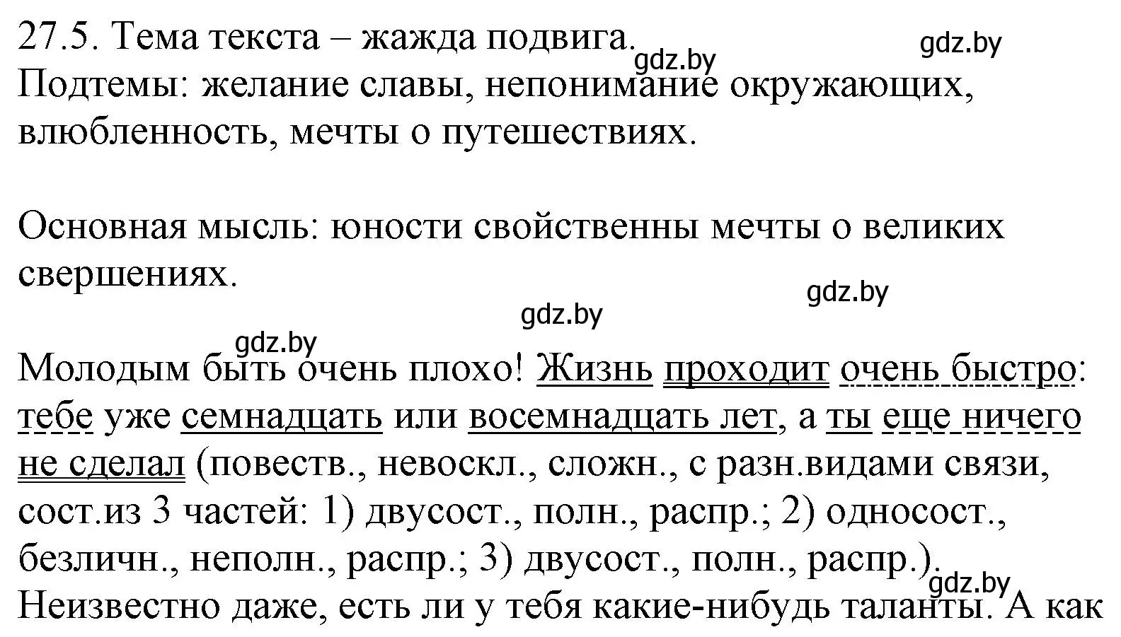 Решение номер 27.5 (страница 187) гдз по русскому языку 11 класс Долбик, Литвинко, учебник