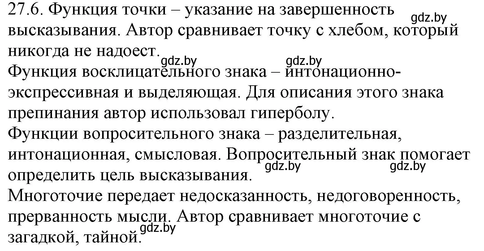 Решение номер 27.6 (страница 188) гдз по русскому языку 11 класс Долбик, Литвинко, учебник