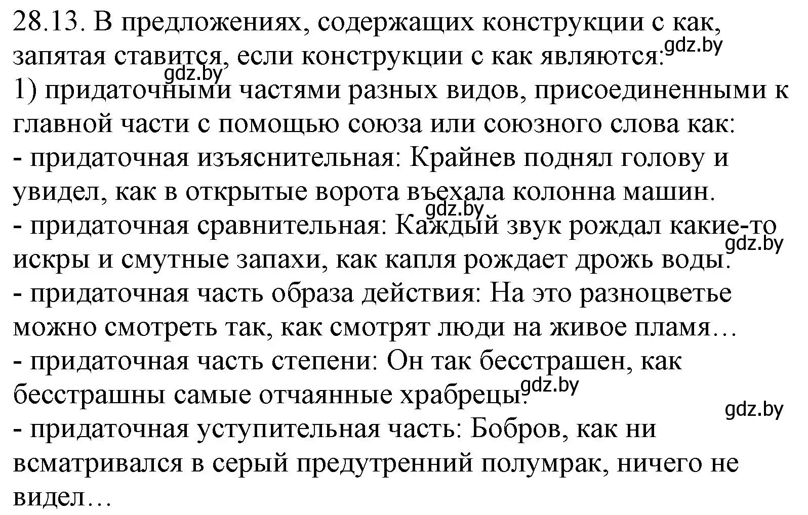 Решение номер 28.13 (страница 200) гдз по русскому языку 11 класс Долбик, Литвинко, учебник